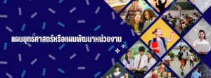 แผนยุทธศาสตร์หรือแผนพัฒนาหน่วยงาน